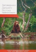  - Заповедники Дальнего Востока. Современный путеводитель