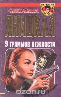 Светлана Яницкая - 9 граммов нежности