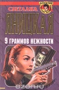 9 граммов нежности