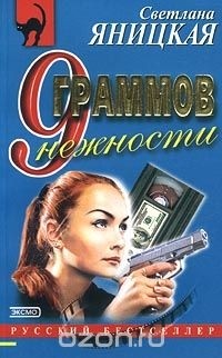 Светлана Яницкая - 9 граммов нежности