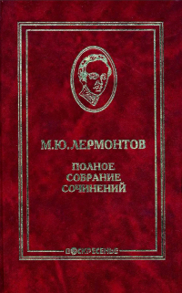 Михаил Лермонтов - Полное собрание сочинений в 10 томах. Т. 2. Стихотворения 1832-1841 гг. (сборник)