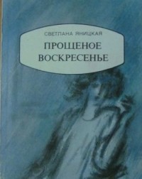 Светлана Яницкая - Прощеное воскресенье (сборник)