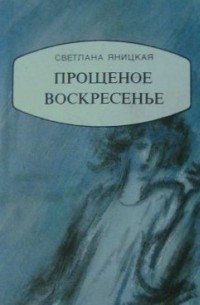 Светлана Яницкая - Прощеное воскресенье (сборник)