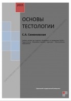 С. А. Семеновская - Основы тестологии