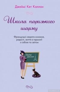 Школа паризького шарму