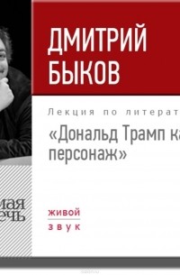 Лекция «Дональд Трамп как персонаж»