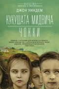 Кукушата Мидвича. Чокки. Рассказы