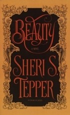 Шери Теппер - Beauty