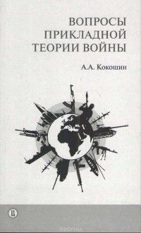 Андрей Кокошин - Вопросы прикладной теории войны