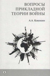 Андрей Кокошин - Вопросы прикладной теории войны
