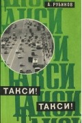 Такси! Такси!