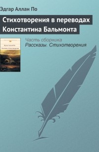 Эдгар Аллан По - Стихотворения в переводах Константина Бальмонта
