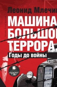 Леонид Млечин - Машина большого террора. Годы до войны