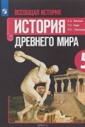 - Всеобщая история. История Древнего мира. 5 класс. Учебное пособие