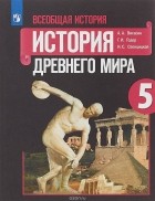  - Всеобщая история. История Древнего мира. 5 класс. Учебное пособие