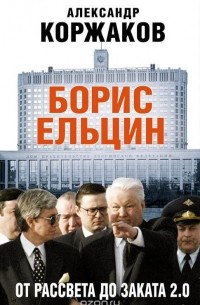 Александр Коржаков - Борис Ельцин. От рассвета до заката 2.0