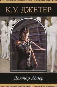 Доктор Аддер