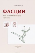 Серж Паолетти - Фасции. Роль тканей в организме человека