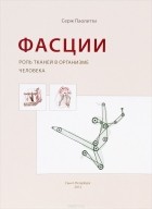 Серж Паолетти - Фасции. Роль тканей в организме человека