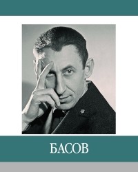 Ю.В. Маслов - Басов. Знаменитые земляки