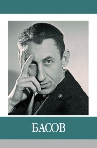 Ю.В. Маслов - Басов. Знаменитые земляки
