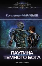 Константин Муравьёв - Паутина темного бога