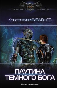 Константин Муравьёв - Паутина темного бога