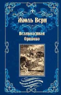 Жюль Верн - Великолепная Ориноко (сборник)