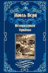 Жюль Верн - Великолепная Ориноко (сборник)