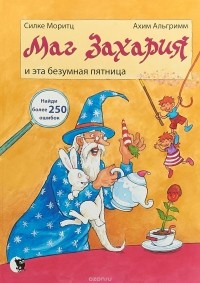  - Маг Захария и эта безумная пятница