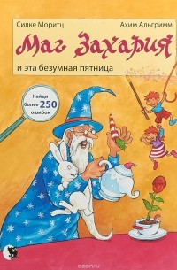  - Маг Захария и эта безумная пятница