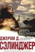 Девять рассказов