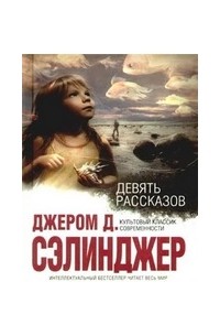Джером Д. Сэлинджер - Девять рассказов (сборник)