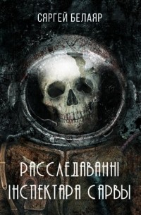 Сяргей Белаяр - Расследаванні інспектара Сарвы