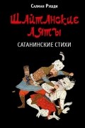 Шайтанские аяты (Сатанинские стихи)