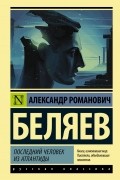 Последний человек из Атлантиды. Повести