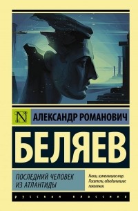 Александр Беляев - Последний человек из Атлантиды. Повести (сборник)