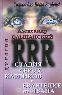 Александр Ольшанский - RRR. Дилогия (сборник)