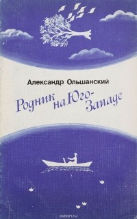  - Родник на Юго-Западе (сборник)