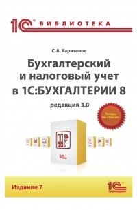 С. А. Харитонов - Бухгалтерский и налоговый учет в «1С:Бухгалтерии 8» 