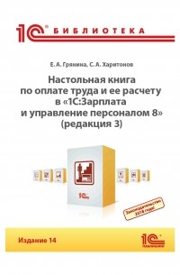 С. А. Харитонов - Настольная книга по оплате труда и ее расчету в «1С:Зарплата и управление персоналом 8»