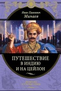 Путешествие в Индию и на Цейлон