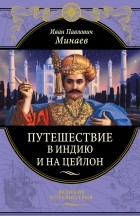 Иван Минаев - Путешествие в Индию и на Цейлон