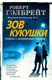 Зов Кукушки