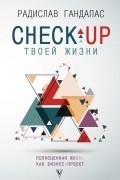Радислав Гандапас - Check-up твоей жизни: полноценная Ж[изнь] как бизнес-проект. Воркбук для работы над собой