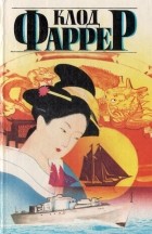 Клод Фаррер - Душа Востока. Прогулка по Дальнему Востоку. Необычайное похождение Ахмета-паши Джемалэддина, пирата, адмирала, испанского гранда и маркиза. Рассказы (сборник)