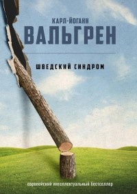 Карл-Йоганн Вальгрен - Шведский синдром