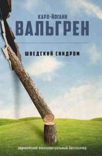 Карл-Йоганн Вальгрен - Шведский синдром