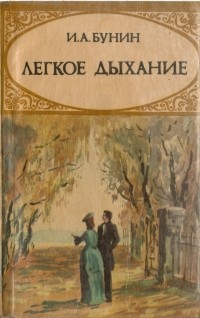 Иван Бунин - Легкое дыхание. Повести и рассказы (сборник)