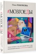 Мозгоеды. Что в головах у тех, кто сводит нас с ума. Волшебный пинок к нормальной жизни